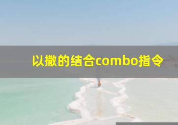 以撒的结合combo指令