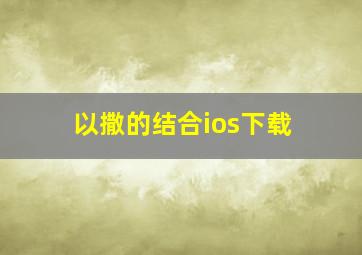 以撒的结合ios下载