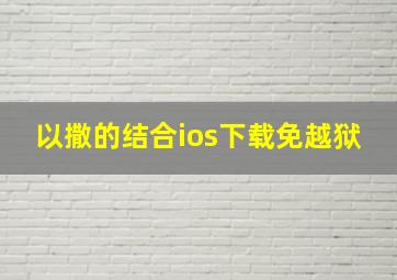 以撒的结合ios下载免越狱