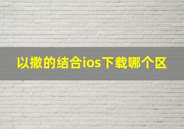 以撒的结合ios下载哪个区