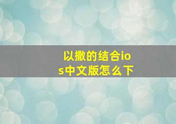 以撒的结合ios中文版怎么下