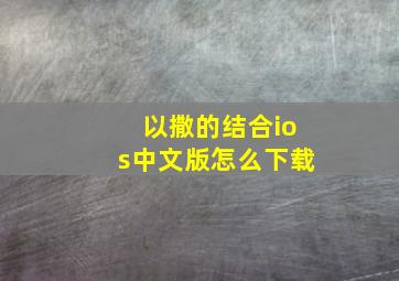 以撒的结合ios中文版怎么下载