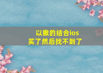 以撒的结合ios买了然后找不到了