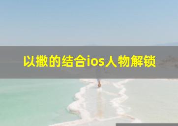 以撒的结合ios人物解锁