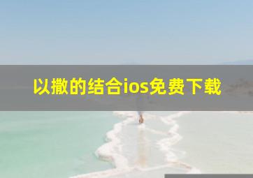 以撒的结合ios免费下载