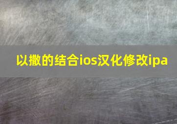 以撒的结合ios汉化修改ipa