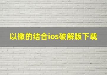 以撒的结合ios破解版下载