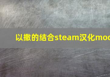 以撒的结合steam汉化mod