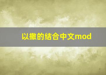 以撒的结合中文mod