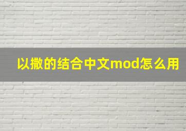 以撒的结合中文mod怎么用