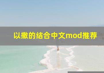 以撒的结合中文mod推荐