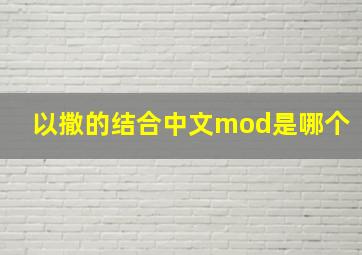 以撒的结合中文mod是哪个