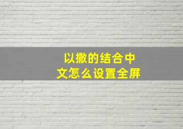 以撒的结合中文怎么设置全屏