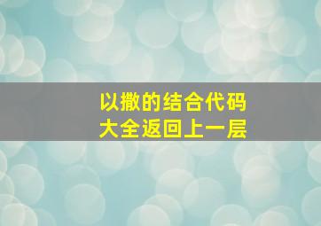 以撒的结合代码大全返回上一层