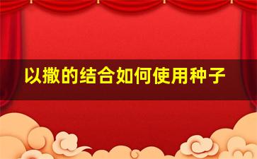 以撒的结合如何使用种子