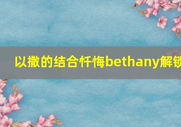 以撒的结合忏悔bethany解锁