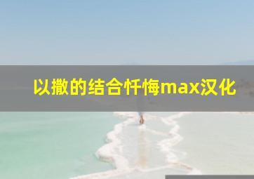 以撒的结合忏悔max汉化