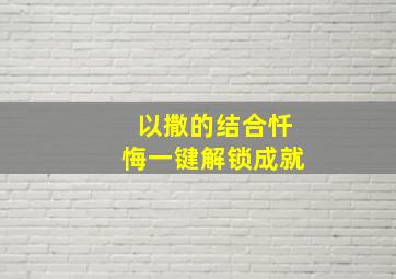 以撒的结合忏悔一键解锁成就