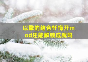 以撒的结合忏悔开mod还能解锁成就吗