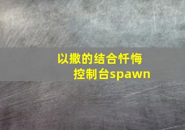 以撒的结合忏悔控制台spawn