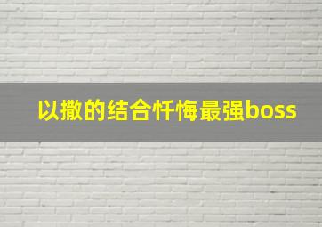 以撒的结合忏悔最强boss