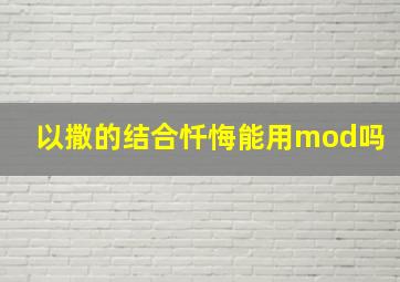 以撒的结合忏悔能用mod吗