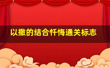 以撒的结合忏悔通关标志