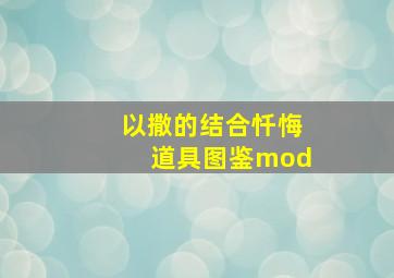 以撒的结合忏悔道具图鉴mod