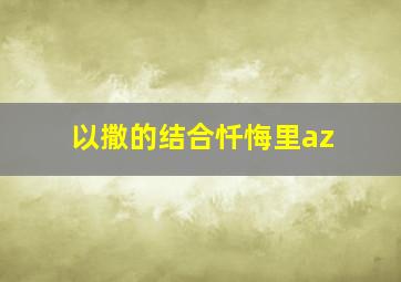 以撒的结合忏悔里az