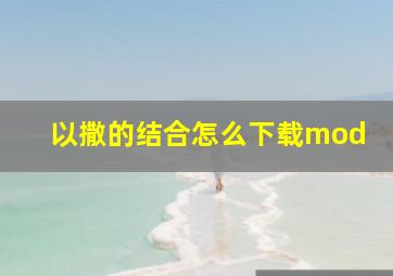 以撒的结合怎么下载mod