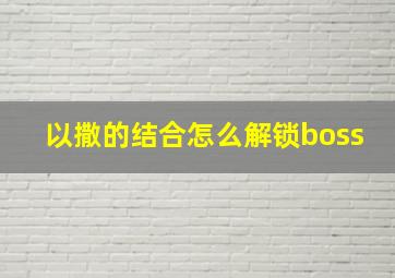 以撒的结合怎么解锁boss