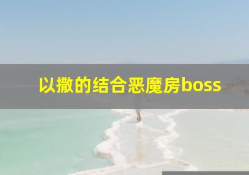 以撒的结合恶魔房boss