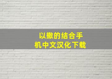 以撒的结合手机中文汉化下载