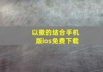 以撒的结合手机版ios免费下载