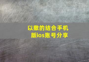 以撒的结合手机版ios账号分享