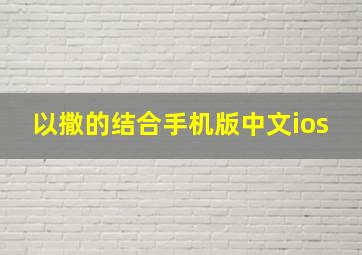 以撒的结合手机版中文ios