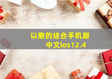 以撒的结合手机版中文ios12.4