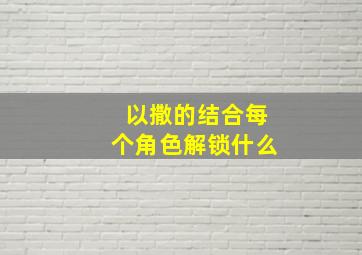 以撒的结合每个角色解锁什么