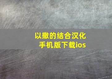 以撒的结合汉化手机版下载ios