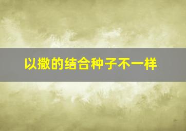 以撒的结合种子不一样