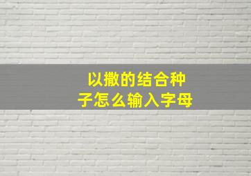 以撒的结合种子怎么输入字母