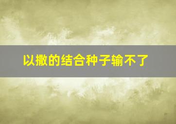 以撒的结合种子输不了