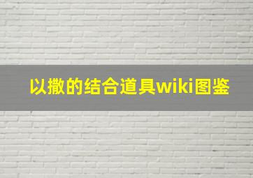 以撒的结合道具wiki图鉴