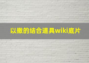 以撒的结合道具wiki底片