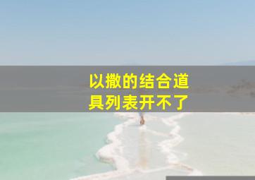 以撒的结合道具列表开不了