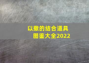 以撒的结合道具图鉴大全2022