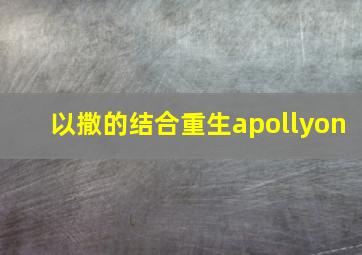 以撒的结合重生apollyon