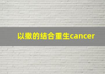 以撒的结合重生cancer