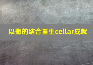 以撒的结合重生cellar成就