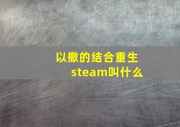 以撒的结合重生steam叫什么